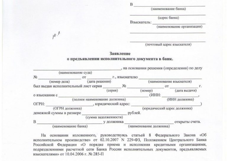 Бланк заявления в банк по исполнительному листу образец от физического лица