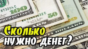 Сколько нужно денег